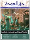 جريدة حق العودة - العدد 37