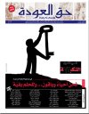 جريدة حق العودة - العدد 38