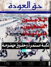 جريدة حق العودة - العدد 40