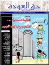 جريدة حق العودة - العدد43