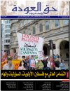 جريدة حق العودة - العدد 29-30