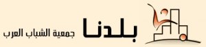 جمعية الشباب العربي/ حيفا