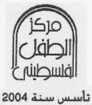 جمعية ومركز الطفل الفلسطيني / مخيم شعفاط