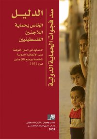 صدر حديثاً عن بديل: سد فجوات الحماية الدولية