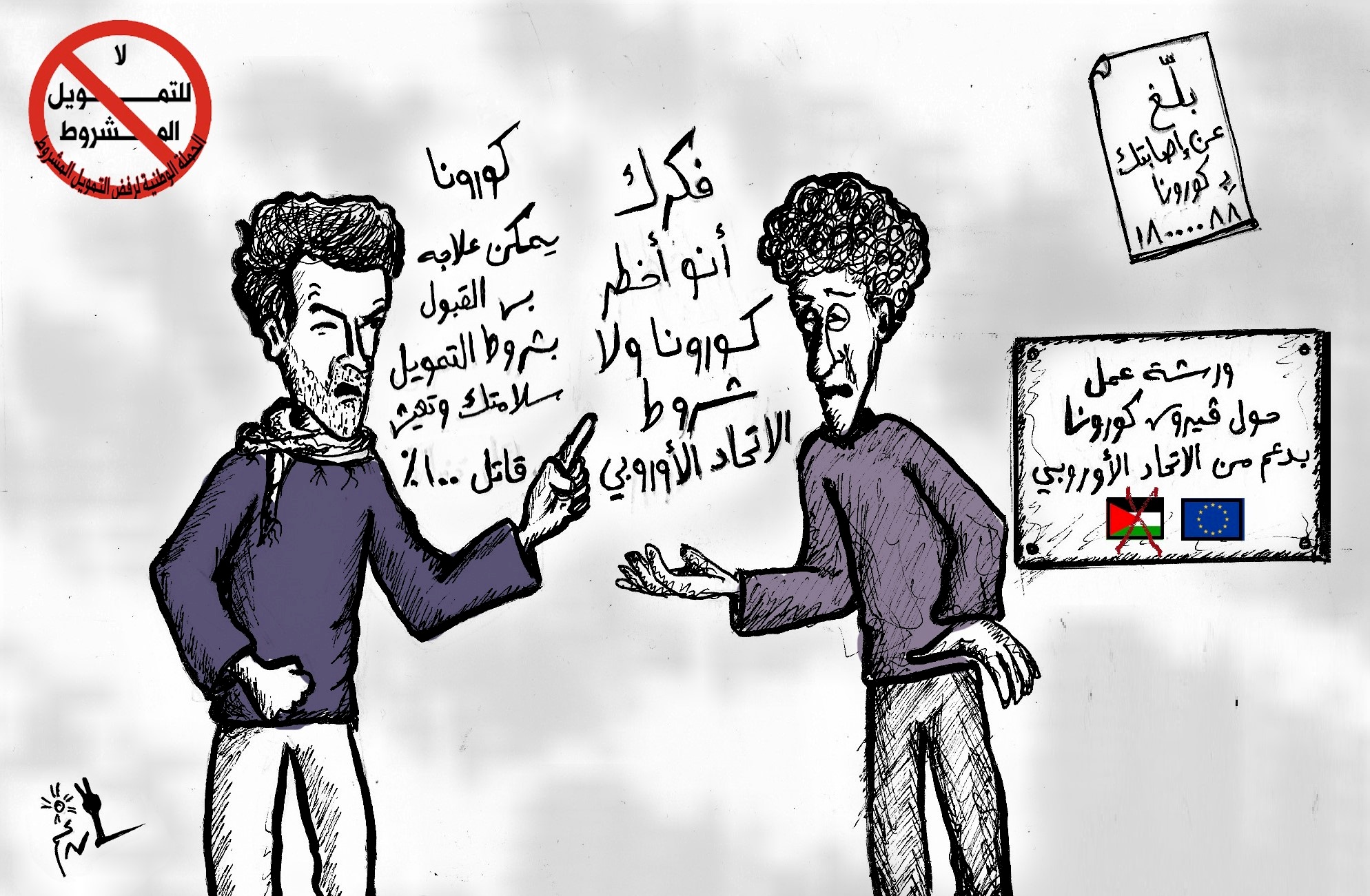 رسم كاريكاتير من الحملة الوطنية لرفض التمويل المشروط